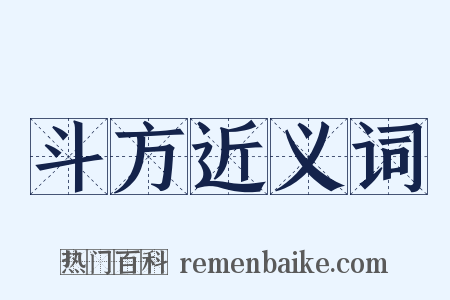 斗方近义词是什么意思的图片